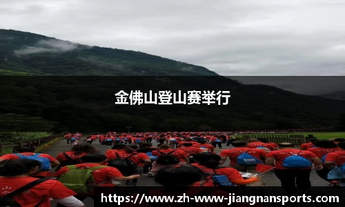 金佛山登山赛举行